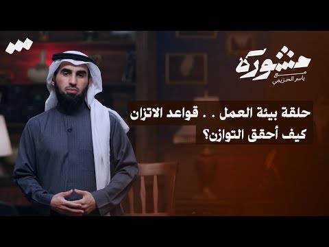 برنامج مشورة مع ياسر الحزيمي الحلقة الثانية عشر بيئة العمل قواعد الاتزان 
