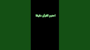 احترم القرآن دقيقة #تلاوة_مؤثرة #تلاوة_خاشعة #راحة_نفسية #ارح_قلبك #قران #ياسر_الدوسري #اكسبلور