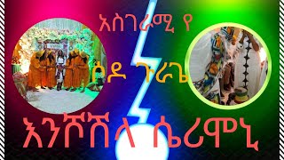 የ ሶዶ ጉራጌ እንሾሽላ ሁነት-Ye Sodo Gurage Enshoshela Cermony