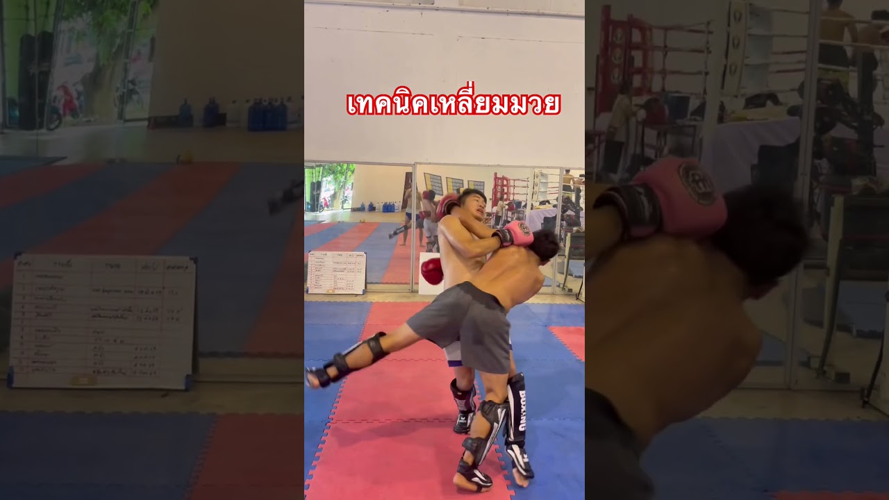 ￼ เหลี่ยมมวยไทย #มวยวันนี้ #muaythai #สอนมวย #เรียนมวยไทย #boxing #thaiboxinglife #มวย #มวยไทย