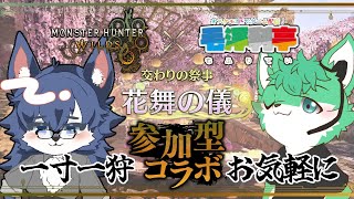 【MHWs】🌸花舞の儀🌸【交わりの祭事】毛浮利亭のオスケモ２匹が楽しんでいく🐺【半参加型】