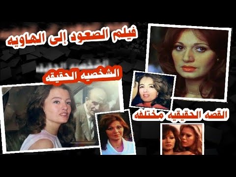 القصة و شخصية حقيقيه فيلم الصعود الى الهاويه مديحه كامل