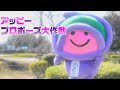 アッピープロポーズ大作戦