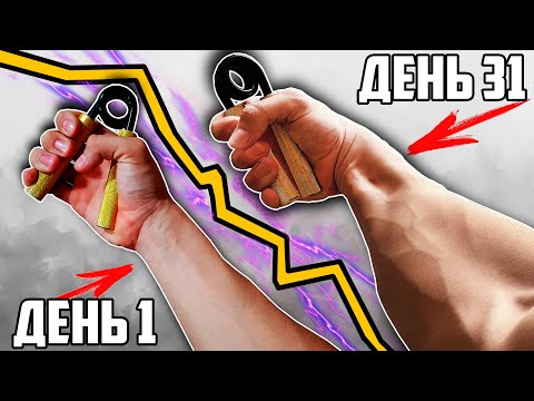 КАЧАЛ ЭСПАНДЕРОМ ПРЕДПЛЕЧЬЯ 31 ДЕНЬ ПОДРЯД, ВОТ ЧТО ВЫШЛО!