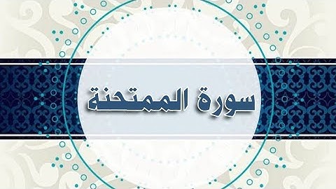 سورة الممتحنة مكررة الحصري المعلم