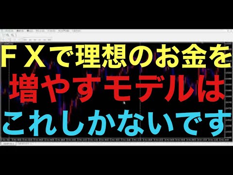 【FX】FXでお金を増やす方法はいくつもありますが、最も効率よく、増やして稼いでいく方法はこれがベストだと思います！