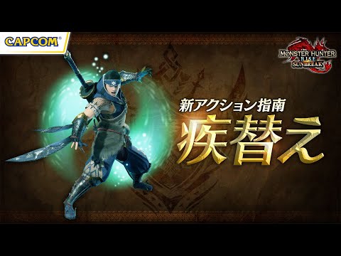 新アクション「疾替え」解説！『モンスターハンターライズ：サンブレイク』