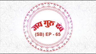 TV Episode - 65 (SB) | 15.07.2021 | Jai Guru Dev Baba Umakant Ji Maharaj Satsang on air