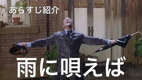 [映画紹介] 雨に唄えば　あらすじ