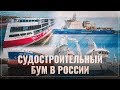 Судостроительный бум в России: И это только начало!