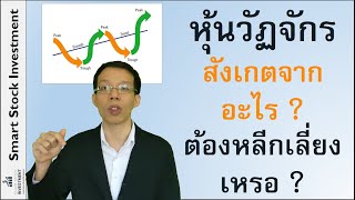 หุ้นวัฏจักร สังเกตจากอะไร ? ต้องหลีกเลี่ยงเหรอ ?