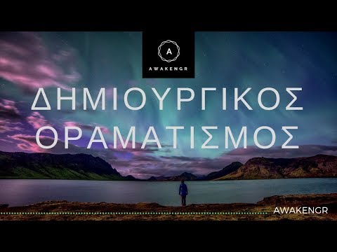 Τεχνικές Δημιουργικού Οραματισμού-Επίτευξη Στόχων - AWAKENGR