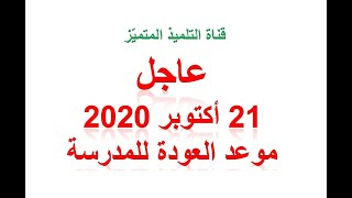 عاجل: يوم 21 أكتوبر 2020 موعد عودة تلاميذ الابتدائي ويوم 04 نوفمبر 2020 للمتوسط و الثانوي