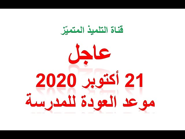 عاجل: يوم 21 أكتوبر 2020 موعد عودة تلاميذ الابتدائي ويوم 04 نوفمبر 2020 للمتوسط و الثانوي