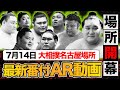 【大相撲名古屋場所 AR番付表】優勝は誰の手に？いよいよ本場所がスタート！