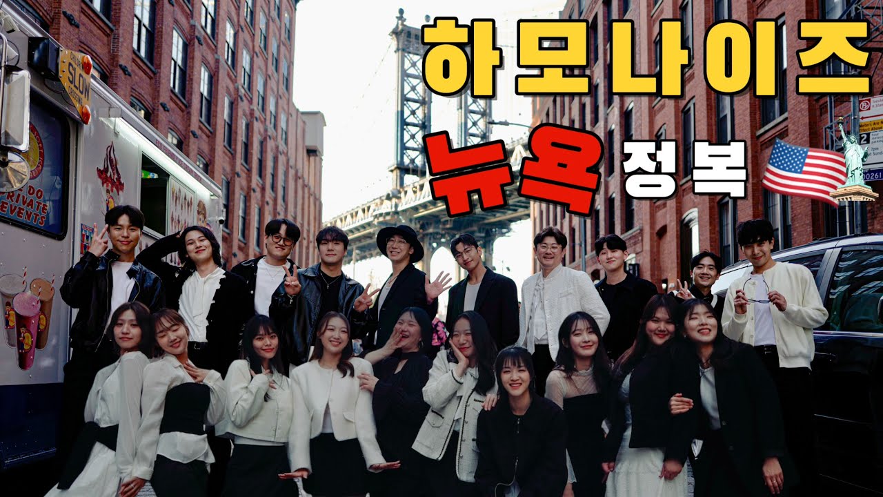 대한민국 대표 합창단 하모나이즈 뉴욕 정복기!