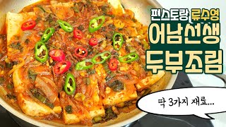 (류수영) 메인요리가 되는 중화식 두부조림! 어남선생 두부조림 만들기 #어남선생 #편스토랑