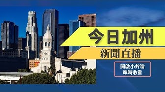 加州新聞 Youtube