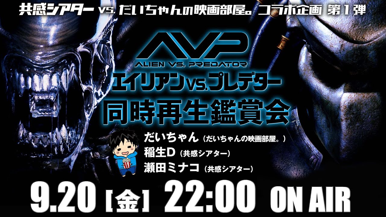 【#共感シアター VS.だいちゃんの映画部屋。】『#エイリアン VS.#プレデター』同時再生鑑賞会