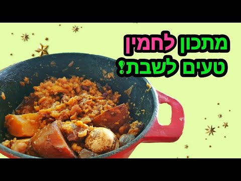 המתכון הכי טוב לחמין ❤  תבשיל חמין טעים לשבת