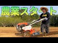 【農業開始】なんと農業スタートしました!【きリイモファーム】