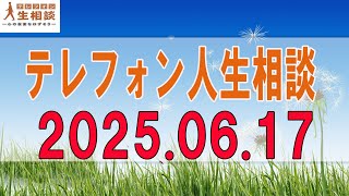 テレフォン人生相談 💖 2025年06月17日  ◆ パーソナリティ：玉置妙憂 ◆ 回答者：大原敬子（幼児教育研究）