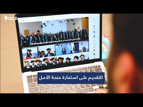 كيفية التقديم على استمارة منحة الأمل