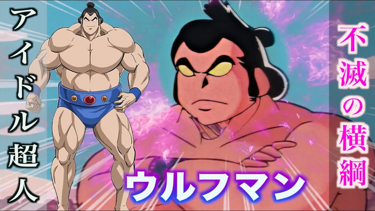 ウルフマン】キン肉マンの窮地を救う不滅の横綱超人！#超人 - YouTube