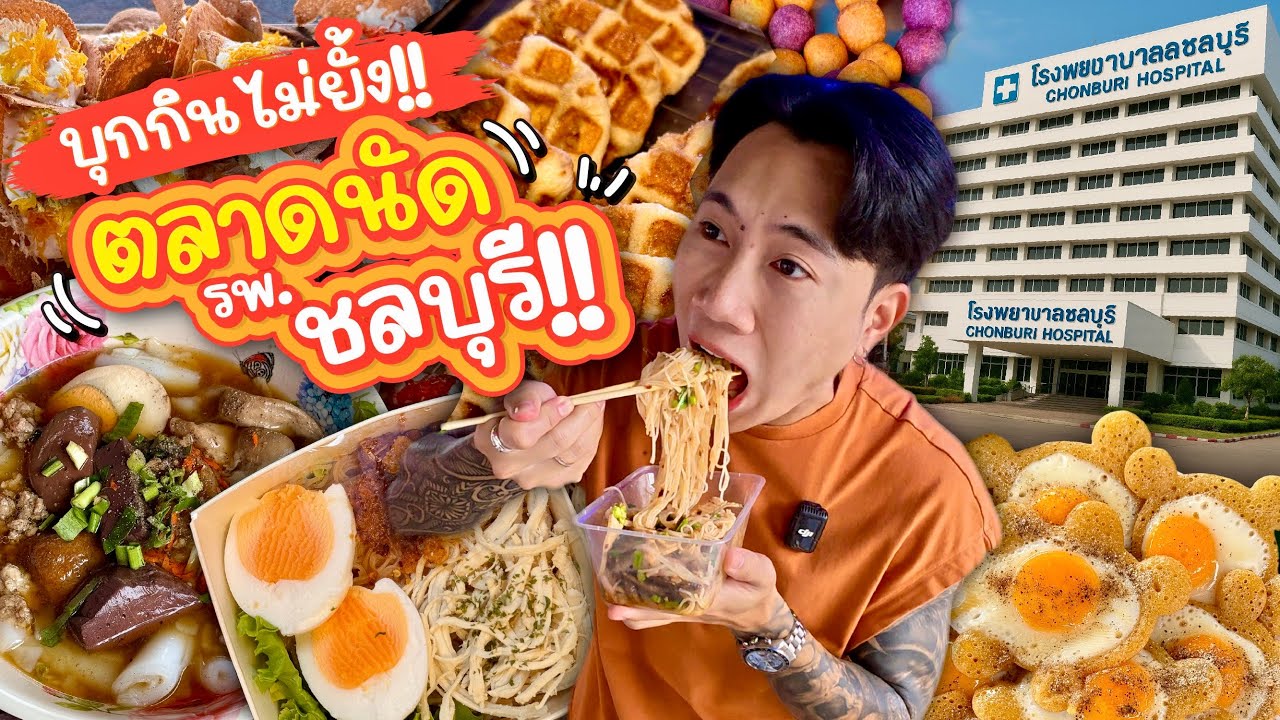 บุกกินไม่ยั้ง!! ตลาดนัด รพ.ชลบุรี!! ของกินเพียบ!!