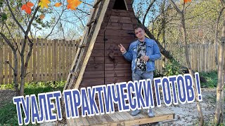 Купили заброшенную дачу ! / Финишная прямая/ Туалет-Шалаш