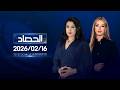 الحصاد الاخباري 16 02 2026