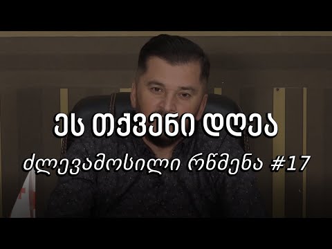 ეს თქვენი დღეა - ძლევამოსილი რწმენა #17