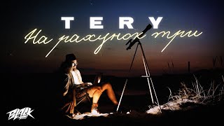 Tery - На Рахунок Три (Прем'єра, 2023)