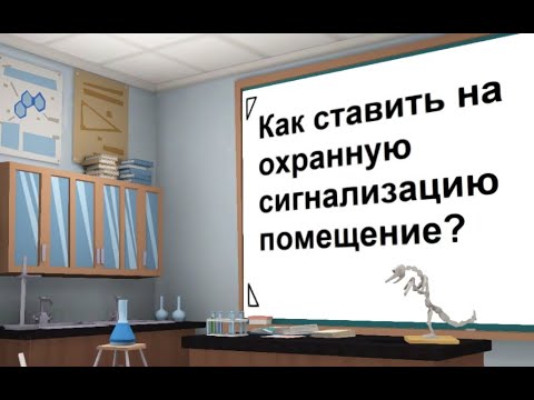 Как ставить на охранную сигнализацию помещение? Как поставить на охрану квартиру, частный дом, офис?