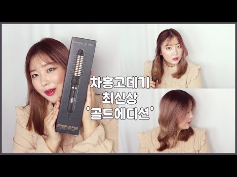 차홍고데기 신상 오토롤링 골드에디션 차홍 올힛 스타일러 후기 머리 볼륨 고데기 
