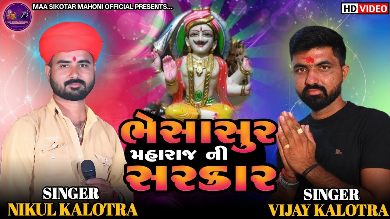 Bhesasur Maharaj Ni Sarkar ભેસાસુર મહારાજ ની સરકાર||Nikul Kalotra, Vijay Kalotra||New Trending