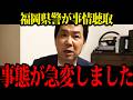 【緊急展開】県警の事情聴取が始まる…藏内議長を巡り事態が一変【三枝玄太郎】