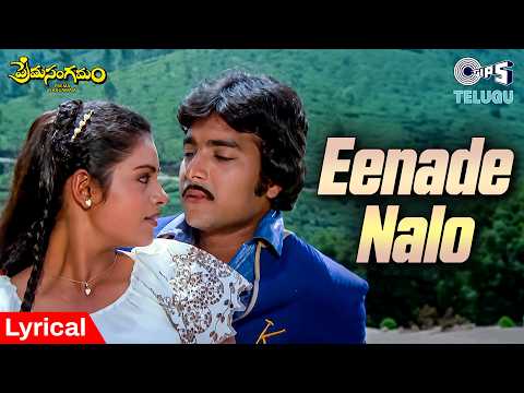 Eenade Nalo Poola Varsham - Lyrical | Prema Sangamam | S.P. Balasubrahmanyam | Ilaiyaraaja