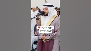 ما تيسر من سورة الكهف | القارئ الشيخ أحمد عبدالعزيز النفيس #القرآن_الكريم #احمد_النفيس #سورة_الكهف