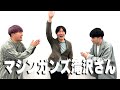 太田プロの頼れる先輩から売れるためのアドバイスを聞いてみたら...w