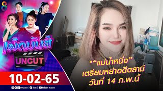 เผ็ดมันส์ [UNCUT] l 10-02-65