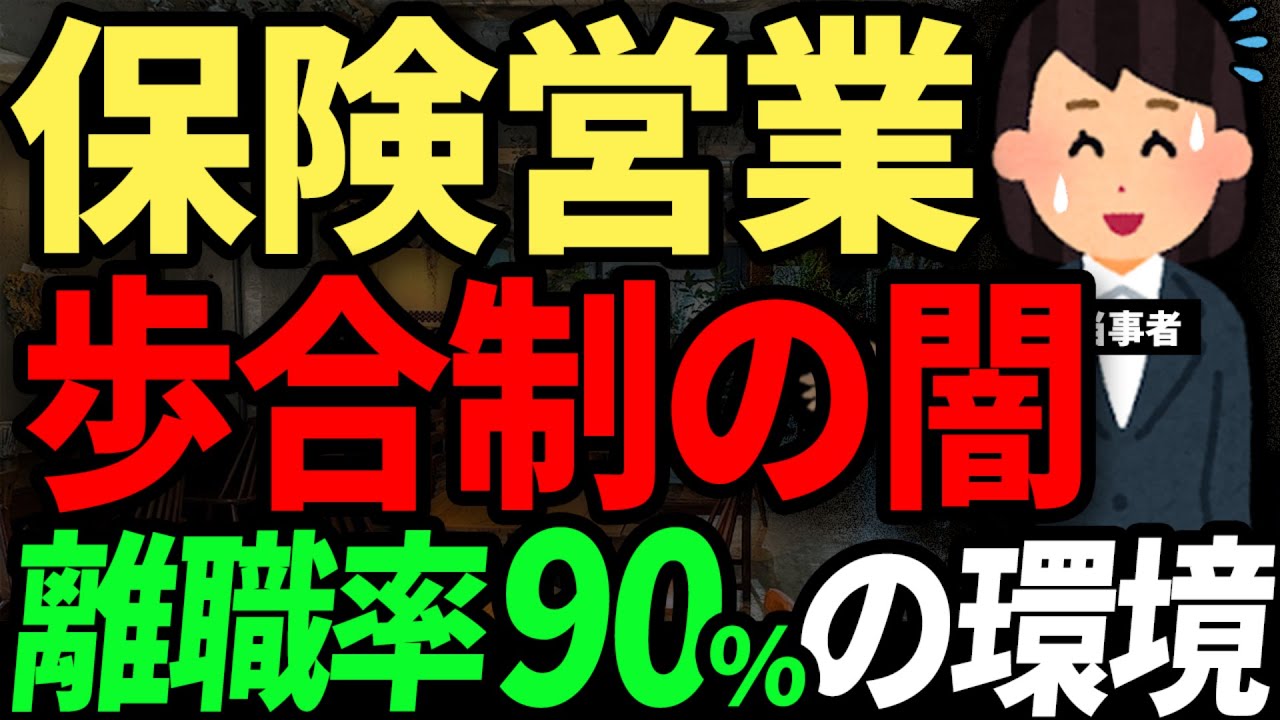 完全歩合制の闇。ノルマを達成できずに生活困窮者へ...　離職率90％の環境。