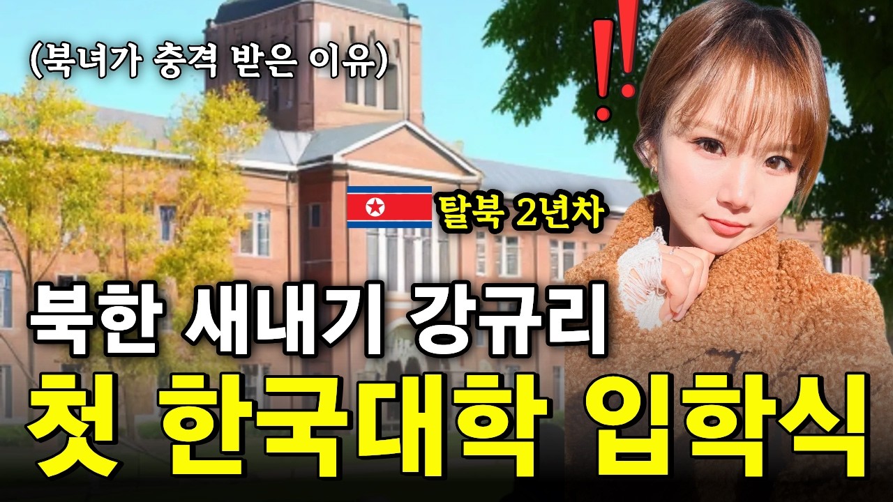 북한에서 온 새내기… 한국 대학교 입학식 갔다가 멘붕 온 이유? (긴급 라이브)❤️