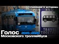 «Ушедшие в историю». Голос Московского троллейбуса. Travel Together | Voice of the Moscow trolleybus