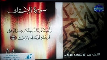 سورة الأحقاف | تلاوة حدرية خاشعة | القارئ الشيخ : عبدالله بن محمد الرفاعي | من مختارات مجد HD