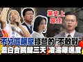 韓國瑜領軍國民黨史上最佳不分區名單輾壓民進黨&quot;不敢戰&quot;  藍白合關鍵三天 凌濤點名黃珊珊恐成破局&quot;罪魁禍首&quot;