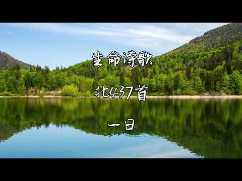 生命诗歌 北437 大589 一日