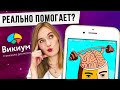 Фитнес для мозга / Тренажер для мозга - Викиум / Что такое Викиум?