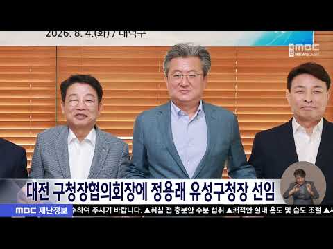 <strong>대전</strong> 구청장협의회장에 정용래 유성구청장 선임/대전MBC