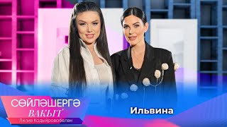 видео: Певица Ильвина о цели в творчестве, длительных отношениях без брака и материнстве | Сөйләшергә вакыт картинка: Певица Ильвина о цели в творчестве, длительных отношениях без брака и материнстве | Сөйләшергә вакыт